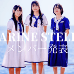 Marine Stellaメンバー発表